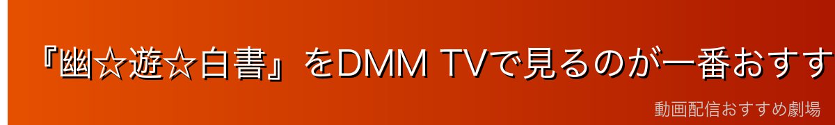 『幽☆遊☆白書』をDMM TVで見るのが一番おすすめ