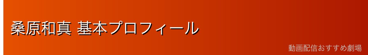 桑原和真 基本プロフィール