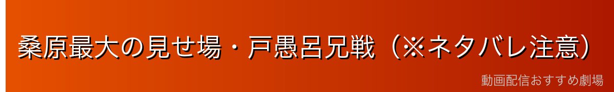 桑原最大の見せ場・戸愚呂兄戦(※ネタバレ注意)