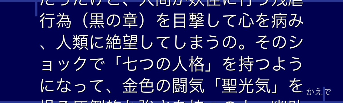 仙水忍は「魔界の穴編」のボスで、実は幽助の先輩格にあたる元・霊界探偵なの！正義感の強い優秀な探偵だったけど、人間が妖怪に行う残虐行為（黒の章）を目撃して心を病み、人類に絶望してしまうの。そのショックで「七つの人格」を持つようになって、金色の闘気「聖光気」を操る圧倒的な強さを持つのよ。幽助が魔族覚醒して決着する宿命の相手なんだよ。