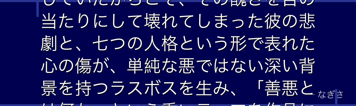 仙水忍を深掘りすると、幽☆遊☆白書が「正義を信じすぎた者の絶望」を仙水に体現させ、人間の善性を信じていたからこそ、その醜さを目の当たりにして壊れてしまった彼の悲劇と、七つの人格という形で表れた心の傷が、単純な悪ではない深い背景を持つラスボスを生み、「善悪とは何か」という重いテーマを作品に刻みつけているかが伝わってくるんだよね