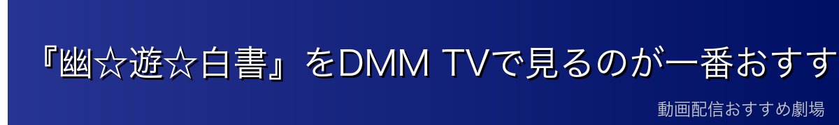 『幽☆遊☆白書』をDMM TVで見るのが一番おすすめ