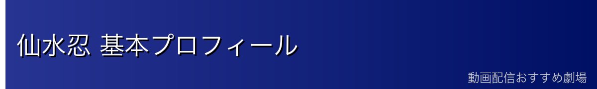 仙水忍 基本プロフィール