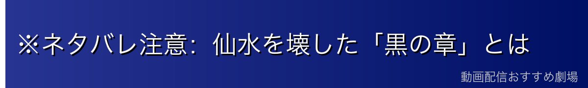 ※ネタバレ注意：仙水を壊した「黒の章」とは