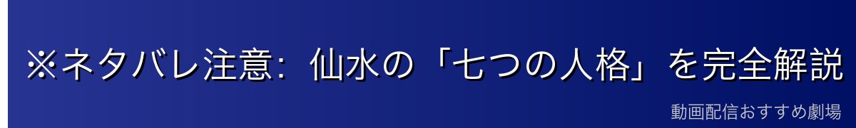 ※ネタバレ注意：仙水の「七つの人格」を完全解説