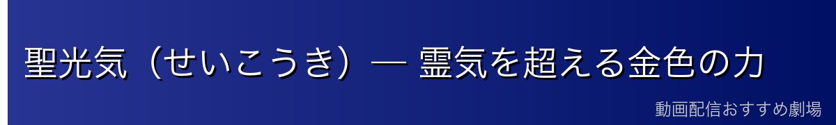 聖光気（せいこうき）— 霊気を超える金色の力