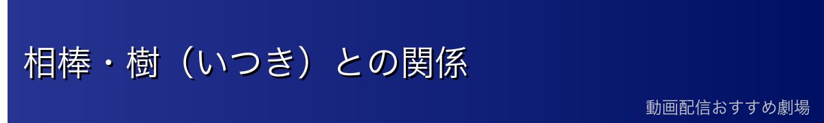 相棒・樹（いつき）との関係