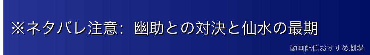 ※ネタバレ注意：幽助との対決と仙水の最期