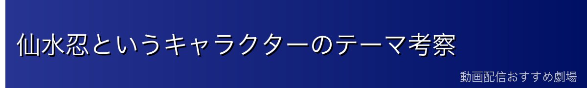 仙水忍というキャラクターのテーマ考察