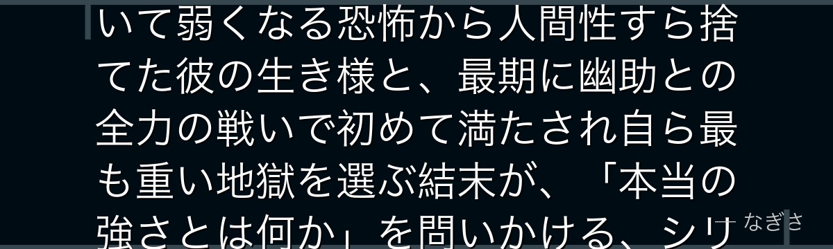 戸愚呂を深掘りすると、幽☆遊☆白書が「強さへの渇望に取り憑かれた者の悲劇」を戸愚呂に体現させ、老いて弱くなる恐怖から人間性すら捨てた彼の生き様と、最期に幽助との全力の戦いで初めて満たされ自ら最も重い地獄を選ぶ結末が、「本当の強さとは何か」を問いかける、シリーズ屈指の魅力的な悪役を生み出しているかが伝わってくるんだよね