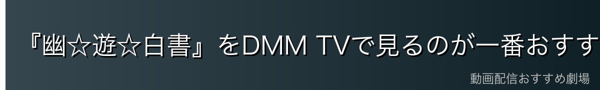 『幽☆遊☆白書』をDMM TVで見るのが一番おすすめ