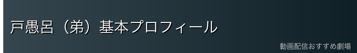 戸愚呂（弟）基本プロフィール