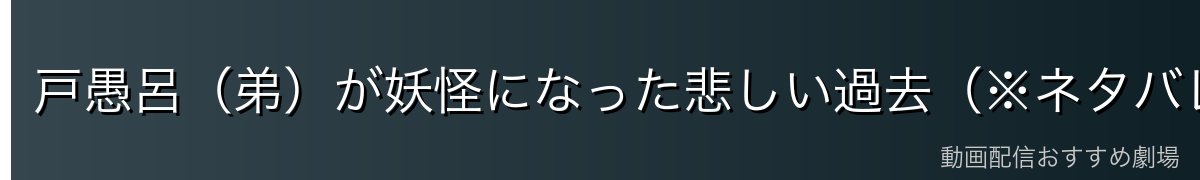 戸愚呂（弟）が妖怪になった悲しい過去（※ネタバレ注意）