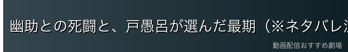 幽助との死闘と、戸愚呂が選んだ最期（※ネタバレ注意）