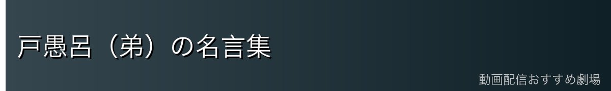 戸愚呂（弟）の名言集