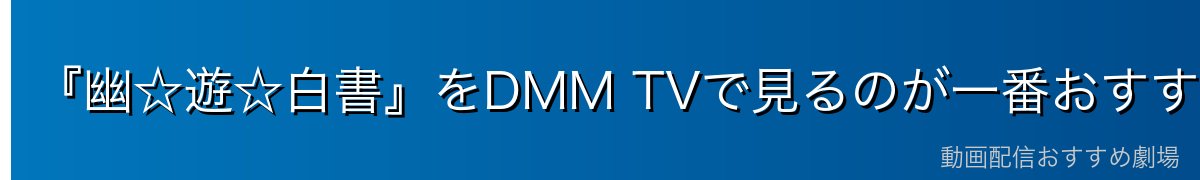 『幽☆遊☆白書』をDMM TVで見るのが一番おすすめ