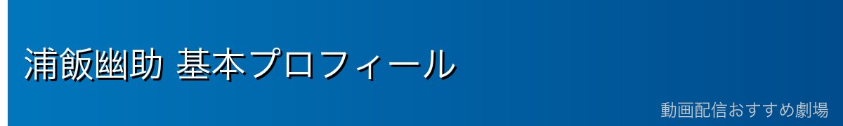 浦飯幽助 基本プロフィール