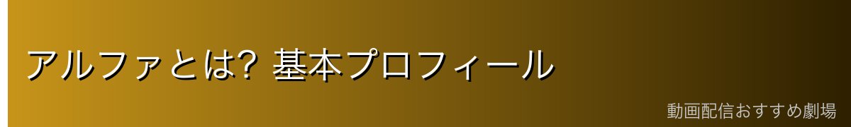 アルファとは?基本プロフィール