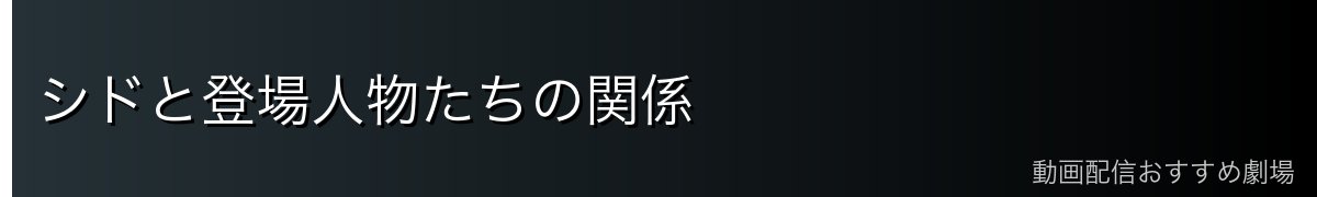 シドと登場人物たちの関係