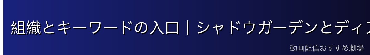 組織とキーワードの入口｜シャドウガーデンとディアボロス教団