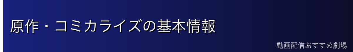 原作・コミカライズの基本情報