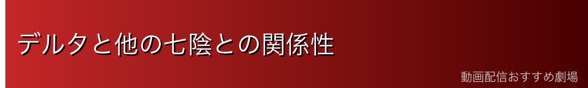 デルタと他の七陰との関係性