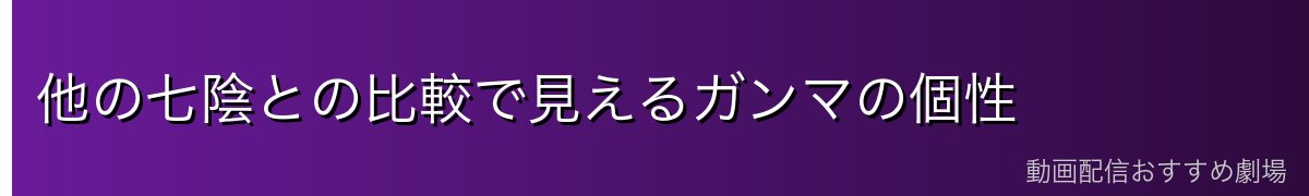 他の七陰との比較で見えるガンマの個性