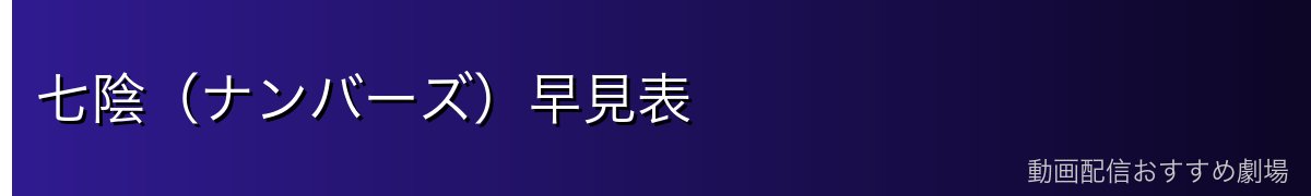 七陰（ナンバーズ）早見表