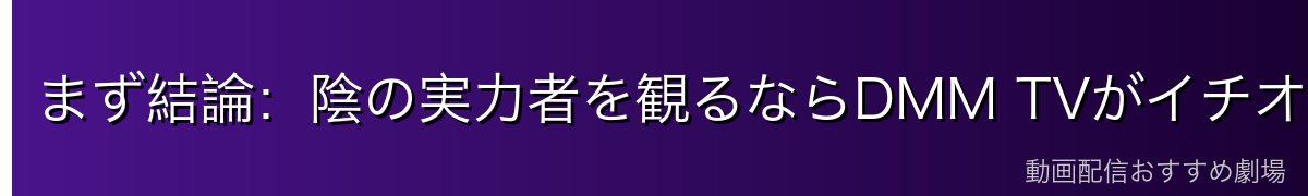 まず結論:陰の実力者を観るならDMM TVがイチオシ