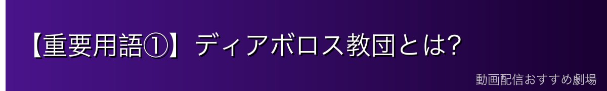 【重要用語①】ディアボロス教団とは?