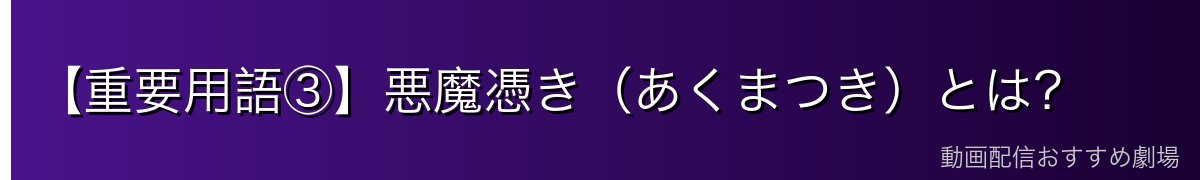 【重要用語③】悪魔憑き(あくまつき)とは?