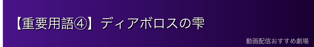 【重要用語④】ディアボロスの雫