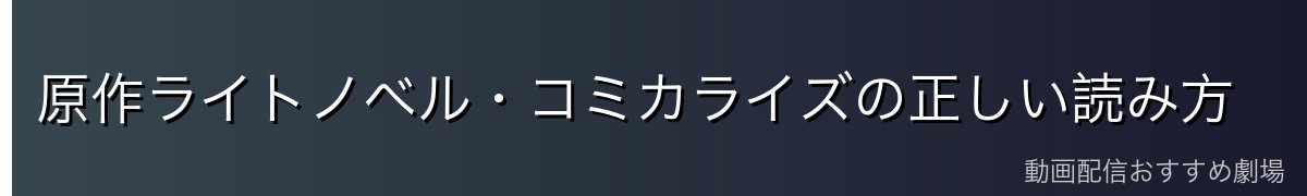原作ライトノベル・コミカライズの正しい読み方