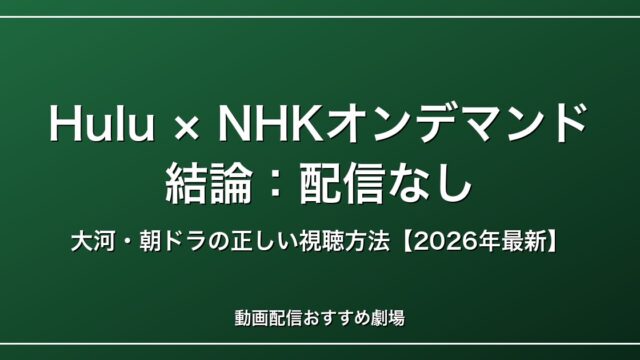 HuluでNHKオンデマンドは見られる？結論：配信なし【2026年最新】