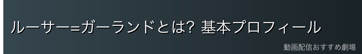 ルーサー=ガーランドとは?基本プロフィール