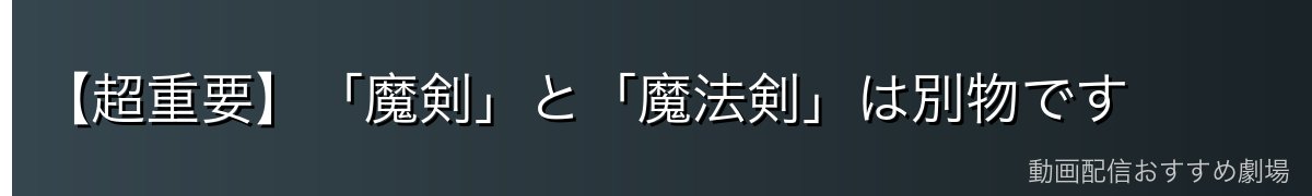 【超重要】「魔剣」と「魔法剣」は別物です
