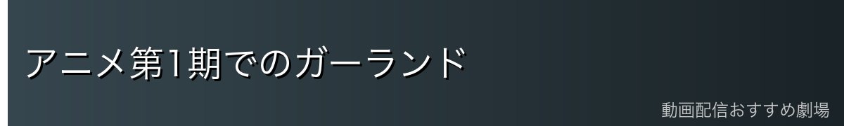 アニメ第1期でのガーランド