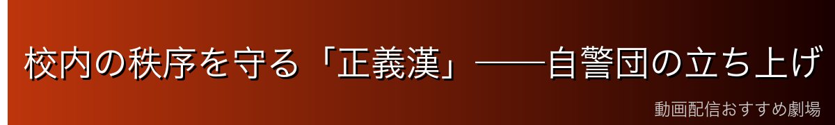 校内の秩序を守る「正義漢」——自警団の立ち上げ