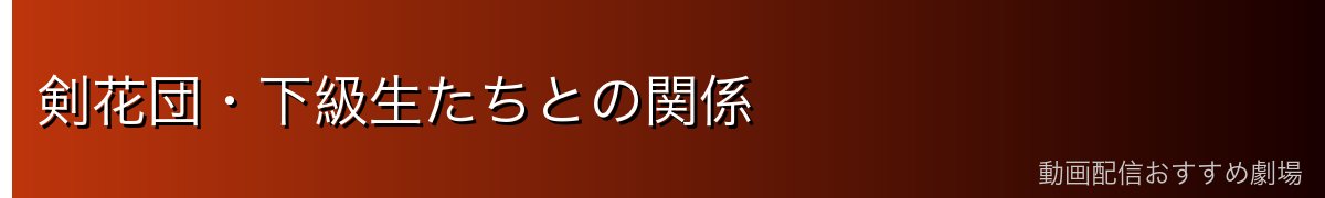 剣花団・下級生たちとの関係
