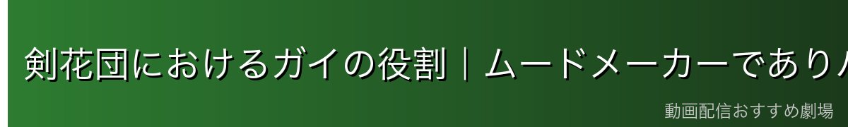 剣花団におけるガイの役割|ムードメーカーでありバランサー