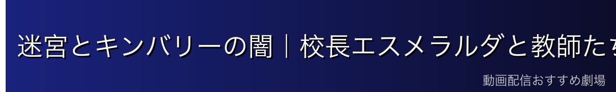 迷宮とキンバリーの闇|校長エスメラルダと教師たち