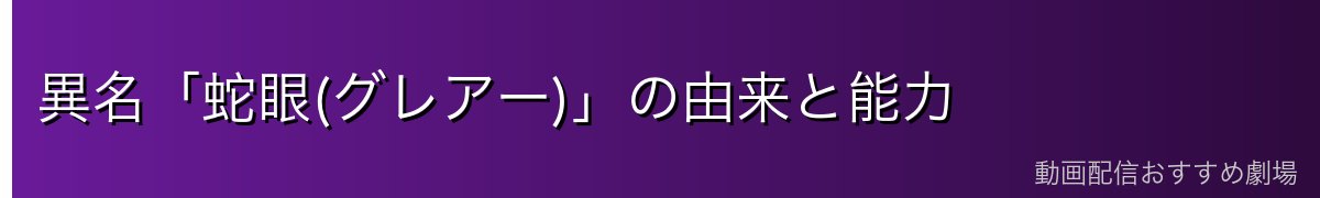 異名「蛇眼(グレアー)」の由来と能力