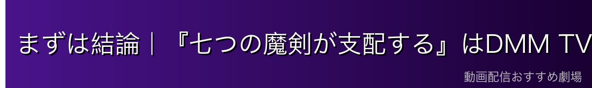 まずは結論|『七つの魔剣が支配する』はDMM TVで見放題がイチオシ