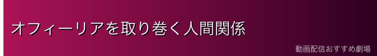 オフィーリアを取り巻く人間関係