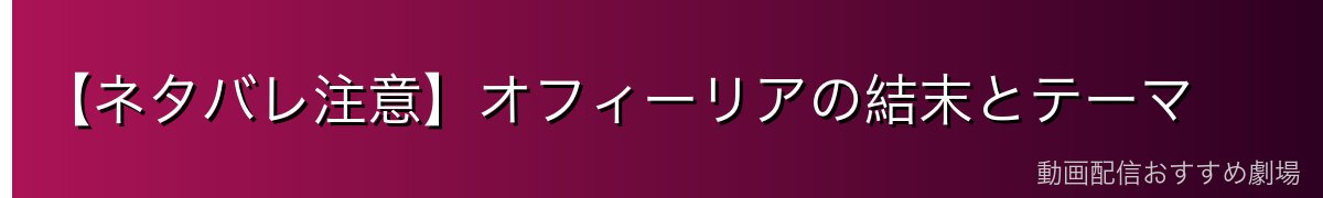 【ネタバレ注意】オフィーリアの結末とテーマ