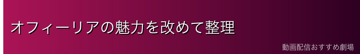 オフィーリアの魅力を改めて整理