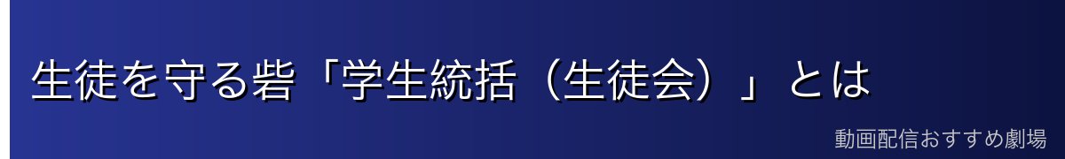 生徒を守る砦「学生統括（生徒会）」とは