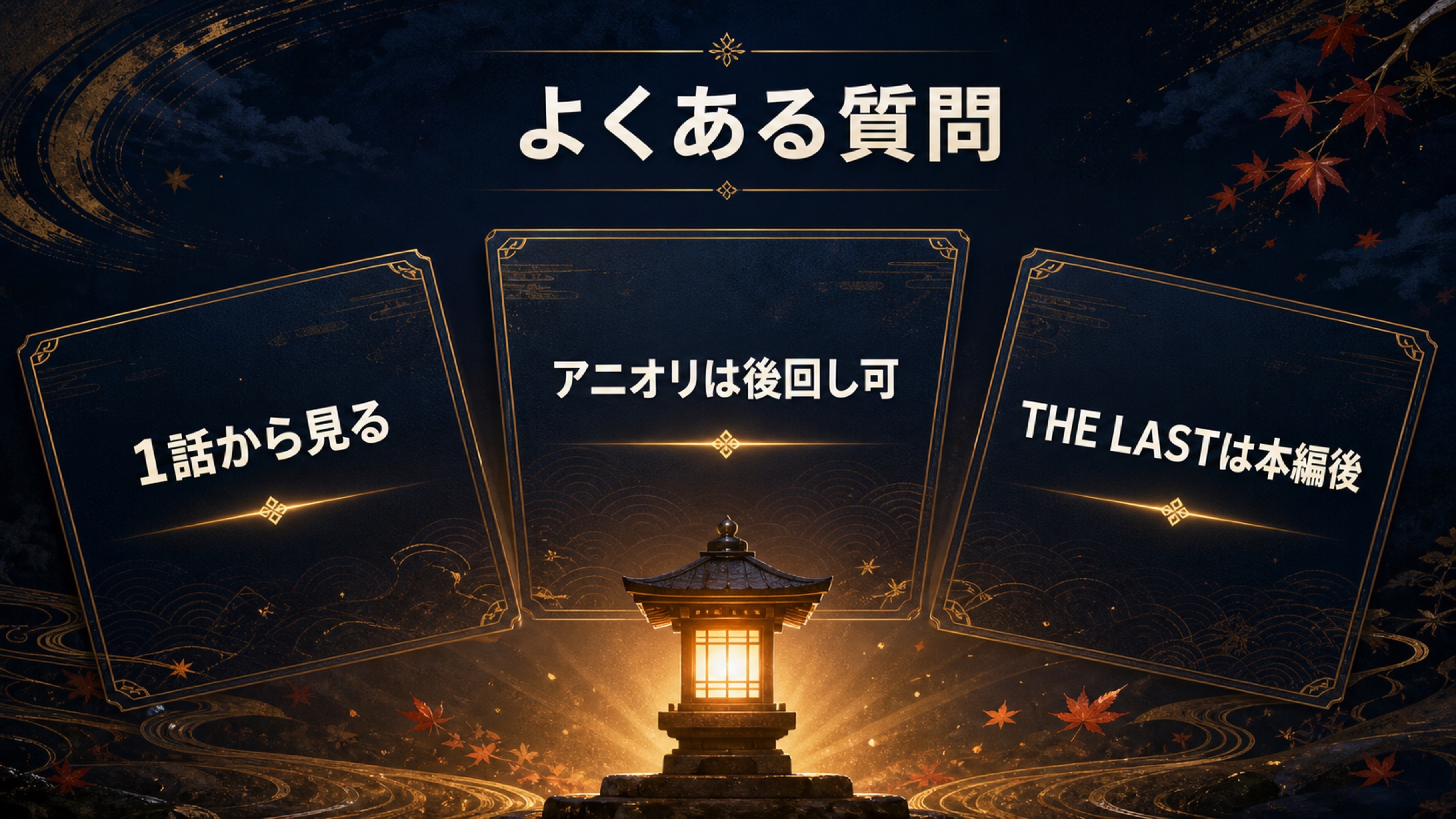 NARUTOの開始話、アニオリ、THE LASTに関するFAQの図解