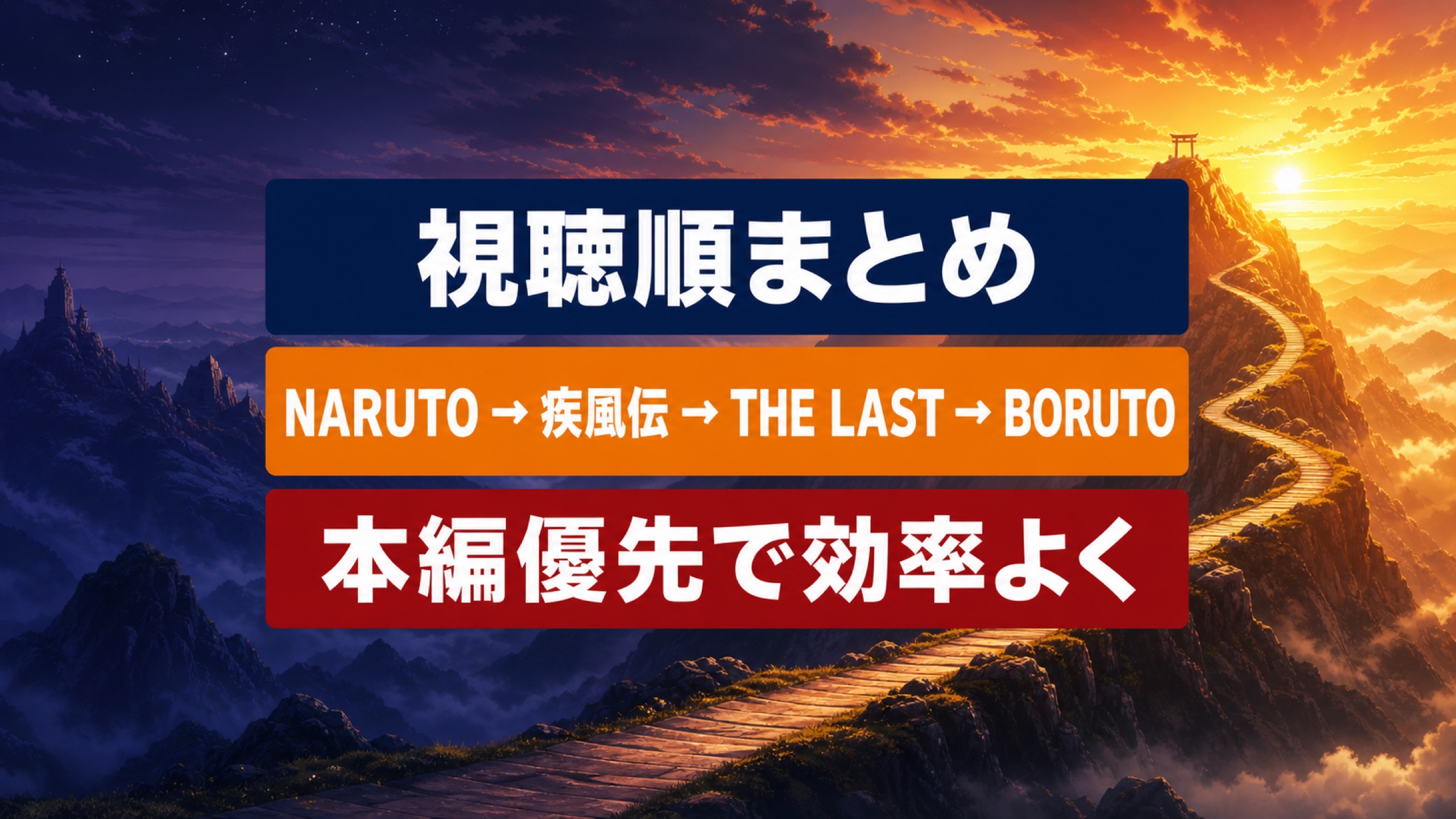 NARUTOから疾風伝、THE LAST、BORUTOへ進む視聴順まとめの図解