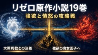 リゼロ原作小説19巻の大罪司教攻略と強欲の魔女因子を整理した図解